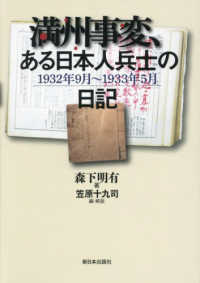 満州事変、ある日本人兵士の日記 - １９３２年９月～１９３３年５月
