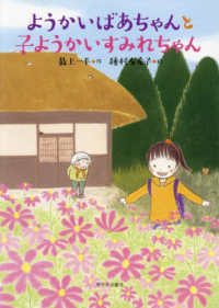 ようかいばあちゃんと子ようかいすみれちゃん