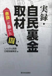実録・自民裏金取材 - 「赤旗」が暴いた闇