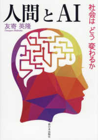 人間とＡＩ - 社会はどう変わるか