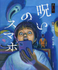 呪いのスマホ 続・ゾッとする怪談えほん