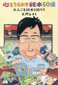 心をうるおす絵本５０選 - 大人こそ絵本を読もう