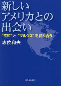 新しいアメリカとの出会い - “平和”と“マルクス”を語り合う