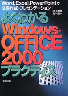 よくわかるＷｉｎｄｏｗｓ・ＯＦＦＩＣＥ　２０００プラクティス - Ｗｏｒｄ，Ｅｘｃｅｌ，ＰｏｗｅｒＰｏｉｎｔで文書作