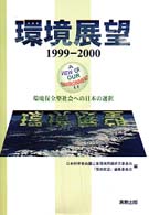 環境展望〈１９９９‐２０００〉―環境保全型社会への日本の選択