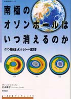 南極のオゾンホールはいつ消えるのか - オゾン層保護とモントリオール議定書 Ｊ・ＪＥＣブックレット