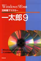 ３０時間でマスター一太郎９ - Ｗｉｎｄｏｗｓ  ９８対応