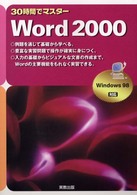 ３０時間でマスター　Ｗｏｒｄ２０００―Ｗｉｎｄｏｗｓ９８対応