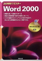 ３０時間でマスターＷｏｒｄ　２０００ - Ｗｉｎｄｏｗｓ　９８対応