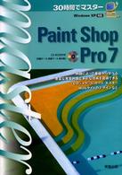 ３０時間でマスター　Ｐａｉｎｔ　Ｓｈｏｐ　Ｐｒｏ７