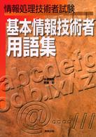 基本情報技術者用語集 - 情報処理技術者試験