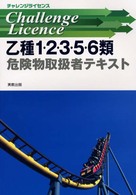 チャレンジライセンス乙種１・２・３・５・６類危険物取扱者テキスト