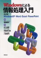Ｗｉｎｄｏｗｓによる情報処理入門 - Ｗｉｎｄｏｗｓ　ＸＰ・Ｗｏｒｄ・Ｅｘｃｅｌ・Ｐｏｗ （改訂版）