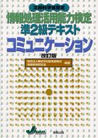 コミュニケーション - 文部科学省認定情報処理活用能力検定準２級テキスト （改訂版）