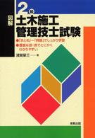 図解２級土木施工管理技士試験