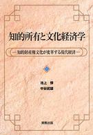 知的所有と文化経済学 - 知的財産権文化が変革する現代経済