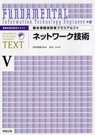 基本情報技術者プラスアルファ 〈５〉 ネットワーク技術 横溝一浩 情報処理技術者テキスト