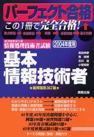 基本情報技術者 〈〔２００４年度用〕〉 - 主催情報処理技術者試験 パーフェクト合格