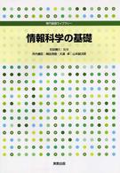 情報科学の基礎 専門基礎ライブラリー