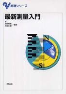 最新測量入門 基礎シリーズ