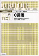 情報処理技術者テキスト<br> プログラミング入門　Ｃ言語―情報処理技術者テキスト