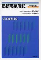 最新商業簿記 （３訂版  加古宜士）