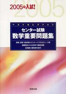 ベストセレクションセンター試験数学重要問題集 〈２００５年〉 - 入試！