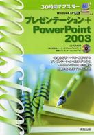３０時間でマスタープレゼンテーション＋ＰｏｗｅｒＰｏｉｎｔ　２００３ - Ｗｉｎｄｏｗｓ　ＸＰ対応