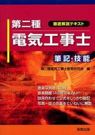 第二種電気工事士徹底解説テキスト - 筆記・技能