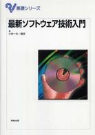 最新ソフトウェア技術入門 基礎シリーズ