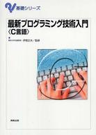 最新プログラミング技術入門〈Ｃ言語〉 基礎シリーズ