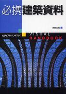 必携建築資料 - ビジュアルハンドブック