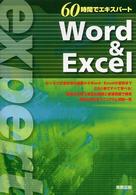 Ｗｏｒｄ　＆　Ｅｘｃｅｌ ６０時間でエキスパート
