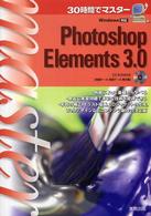 ３０時間でマスターＰｈｏｔｏｓｈｏｐ　Ｅｌｅｍｅｎｔｓ　３．０ - Ｗｉｎｄｏｗｓ対応