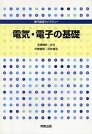 専門基礎ライブラリー<br> 電気・電子の基礎