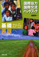 国際協力・国際交流ハンドブック - 基礎から実践へ