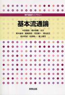 基本流通論 専門基礎ライブラリー