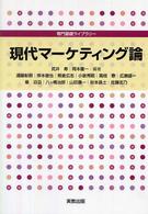 現代マーケティング論 専門基礎ライブラリー