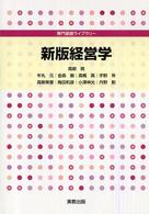 経営学 専門基礎ライブラリー （新版）
