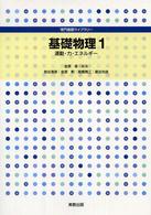 基礎物理 〈１〉 運動・力・エネルギー 金原粲 専門基礎ライブラリー