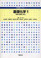 基礎化学 〈１〉 物質の構成と変化 吉田泰彦 専門基礎ライブラリー