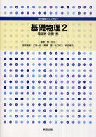 基礎物理 〈２〉 電磁気・波動・熱 吉田貞史 専門基礎ライブラリー