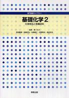 基礎化学 〈２〉 化学反応と有機材料 吉田泰彦 専門基礎ライブラリー