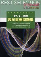 ベストセレクションセンター試験数学重要問題集 〈２００７年〉