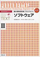 基本情報技術者プラスアルファ 〈２〉 ソフトウェア 平井利明 情報処理技術者テキスト （改訂版）