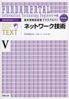 基本情報技術者プラスアルファ 〈５〉 ネットワーク技術 横溝一浩 情報処理技術者テキスト （改訂版）