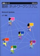 最新ネットワークシステム 基礎シリーズ