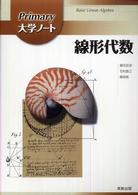 線形代数 Ｐｒｉｍａｒｙ大学ノート