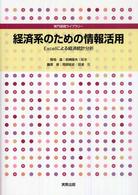 経済系のための情報活用 - Ｅｘｃｅｌによる経済統計分析 専門基礎ライブラリー