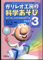 ガリレオ工房の科学あそび〈ＰＡＲＴ３〉親子で楽しむ知的刺激実験５７選